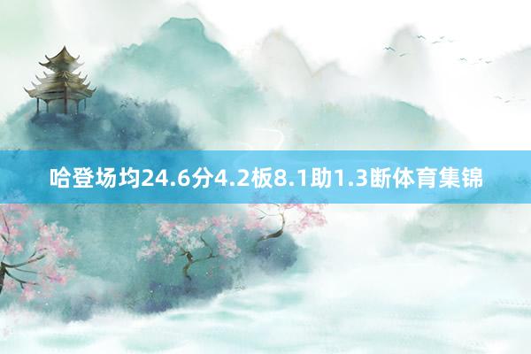 哈登场均24.6分4.2板8.1助1.3断体育集锦