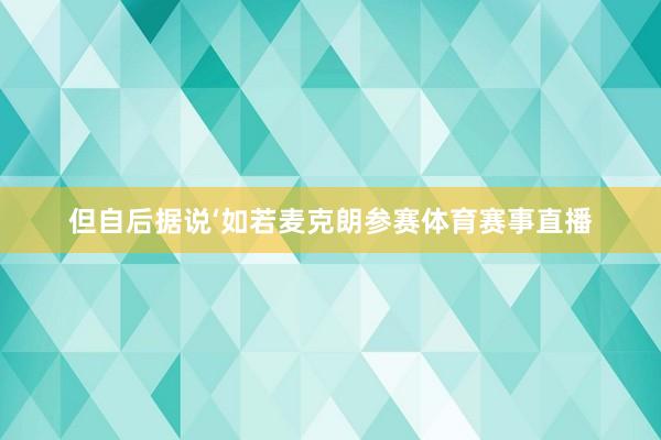 但自后据说‘如若麦克朗参赛体育赛事直播