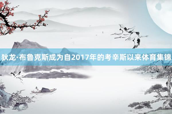 狄龙·布鲁克斯成为自2017年的考辛斯以来体育集锦