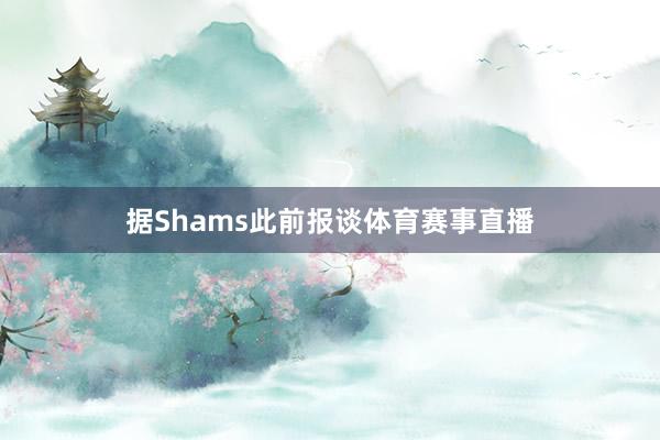 据Shams此前报谈体育赛事直播