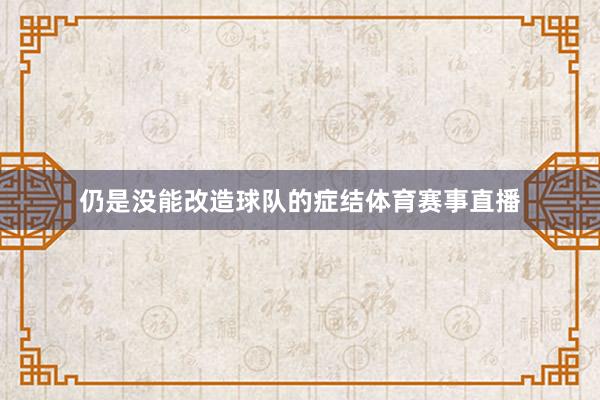 仍是没能改造球队的症结体育赛事直播