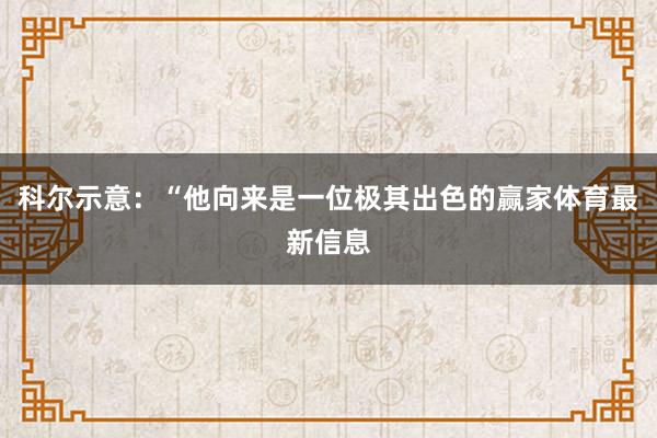 科尔示意：“他向来是一位极其出色的赢家体育最新信息