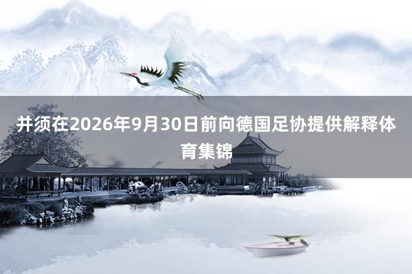 并须在2026年9月30日前向德国足协提供解释体育集锦