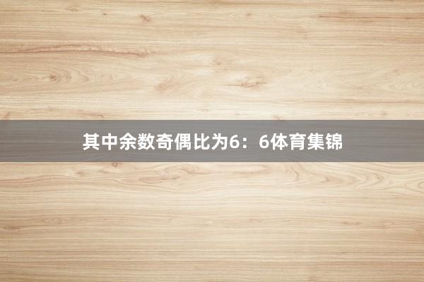 其中余数奇偶比为6：6体育集锦