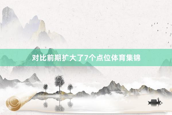 对比前期扩大了7个点位体育集锦