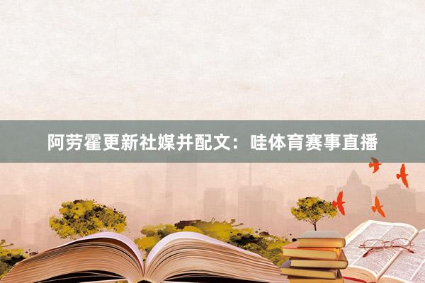 阿劳霍更新社媒并配文：哇体育赛事直播