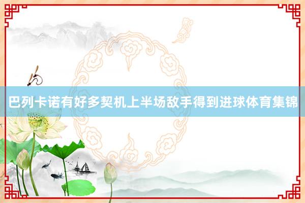 巴列卡诺有好多契机上半场敌手得到进球体育集锦