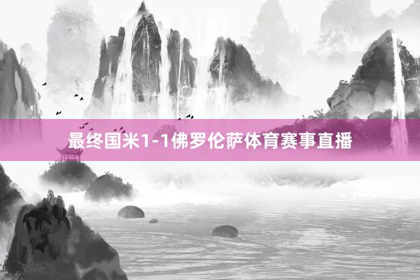 最终国米1-1佛罗伦萨体育赛事直播