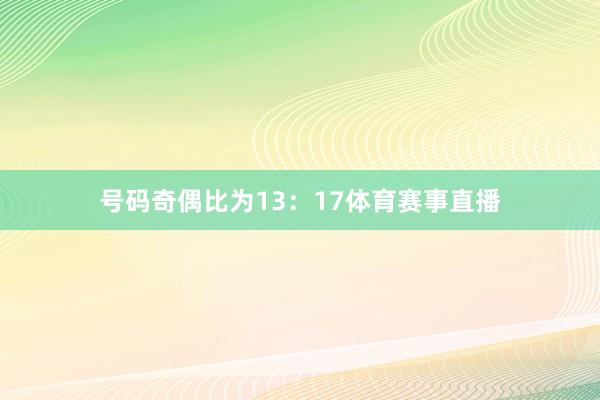 号码奇偶比为13：17体育赛事直播