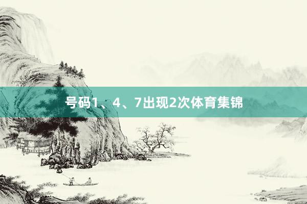 号码1、4、7出现2次体育集锦