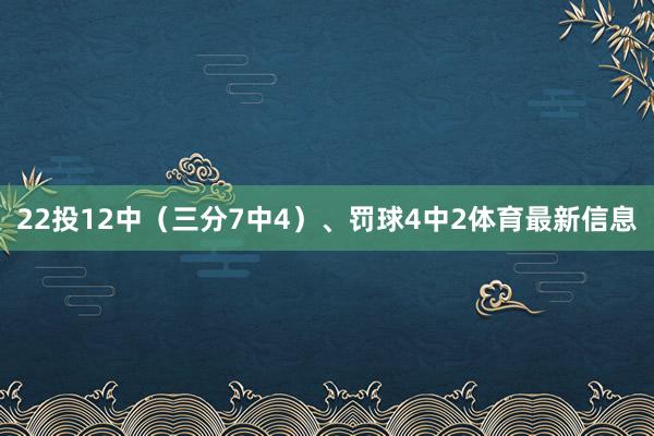 22投12中（三分7中4）、罚球4中2体育最新信息