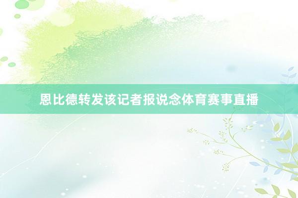 恩比德转发该记者报说念体育赛事直播