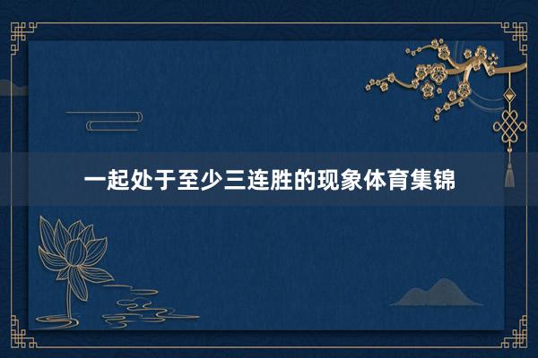 一起处于至少三连胜的现象体育集锦