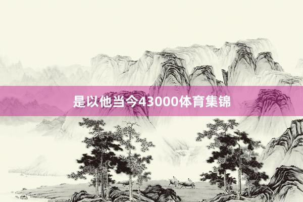 是以他当今43000体育集锦