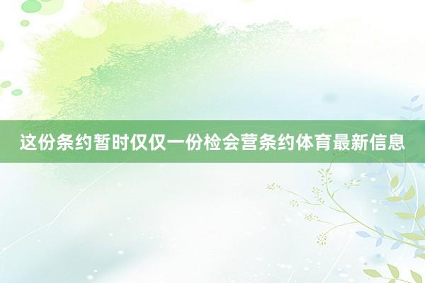 这份条约暂时仅仅一份检会营条约体育最新信息