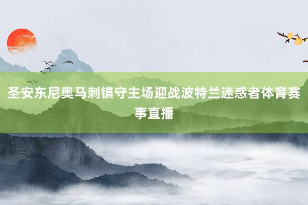 圣安东尼奥马刺镇守主场迎战波特兰迷惑者体育赛事直播