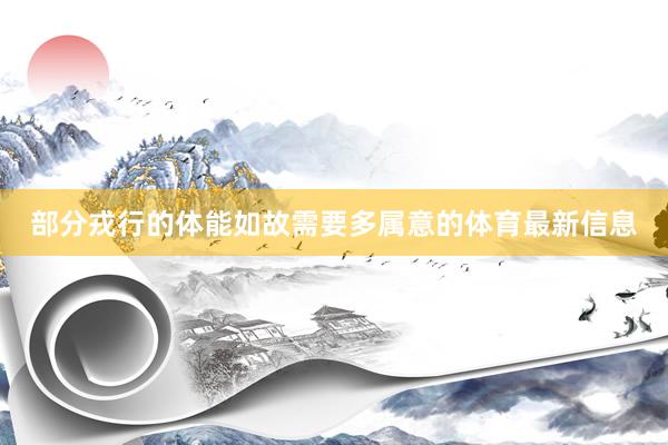 部分戎行的体能如故需要多属意的体育最新信息