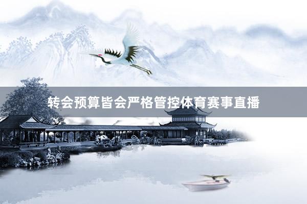 转会预算皆会严格管控体育赛事直播