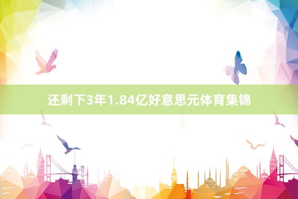 还剩下3年1.84亿好意思元体育集锦