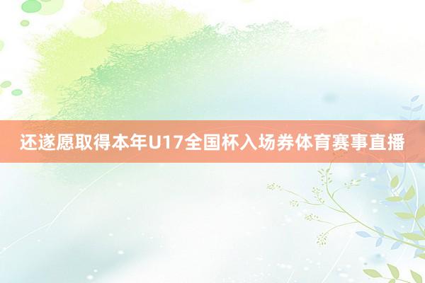 还遂愿取得本年U17全国杯入场券体育赛事直播