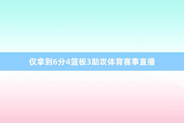 仅拿到6分4篮板3助攻体育赛事直播