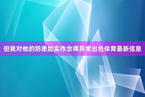 但我对他的防患如实作念得异常出色体育最新信息