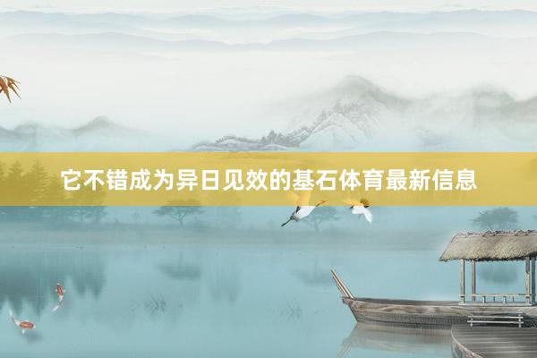 它不错成为异日见效的基石体育最新信息