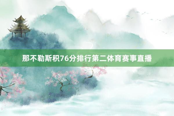 那不勒斯积76分排行第二体育赛事直播