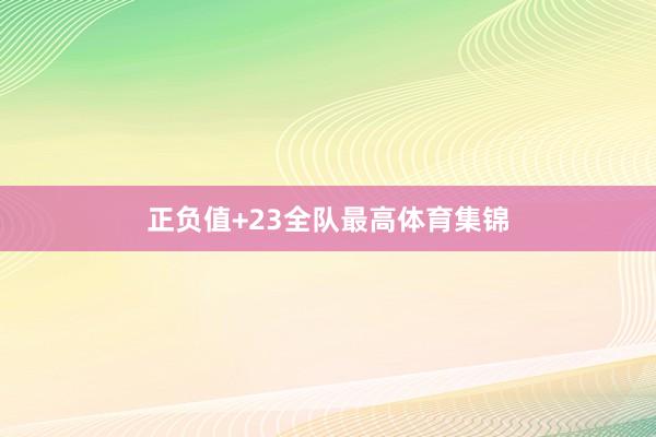 正负值+23全队最高体育集锦