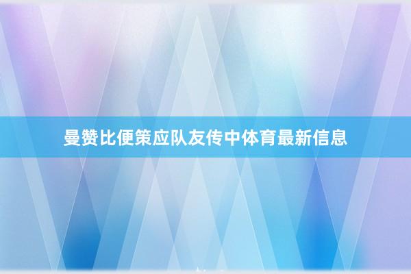 曼赞比便策应队友传中体育最新信息