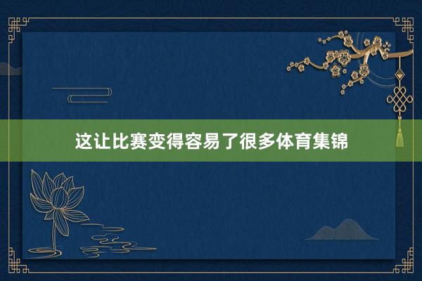 这让比赛变得容易了很多体育集锦